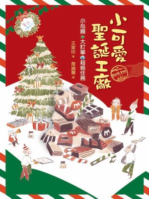 cover image of 小可愛聖誕工廠